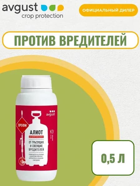 Алиот Профи для защиты урожая 0,5л