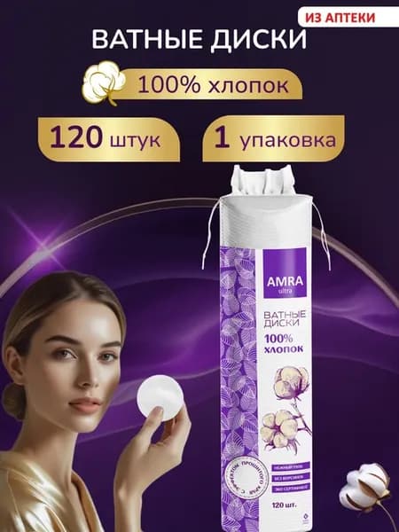 Ватные диски хлопковые, 120 штук