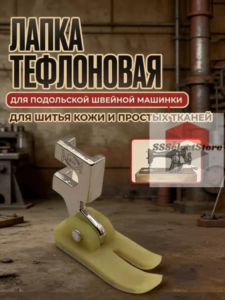 Лапка Тефлоновая для Кожи для Подольской швейной машинки1 шт