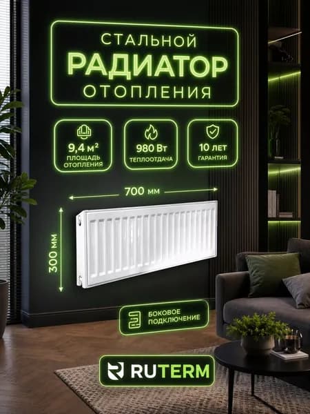 Радиатор отопления стальной 22/300/700, RUTERM, боковое подключение 1,2