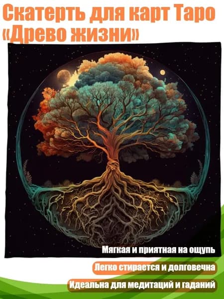 Скатерть для карт Таро Древо жизни , - 50х50см
