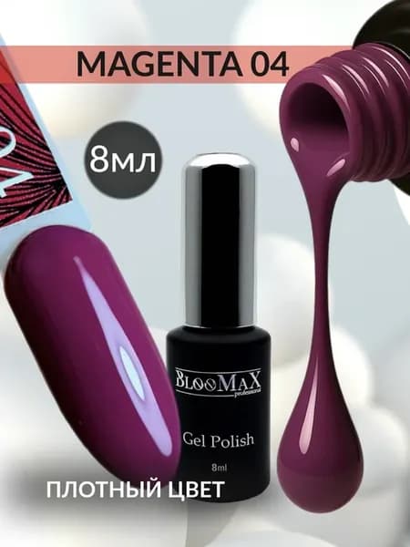 Гель-лак однотонный плотный MAGENTA 04 8мл