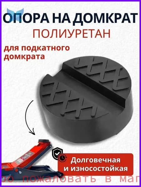 Аксессуары для домкрата - Подкладка, нагрузка до 3 т