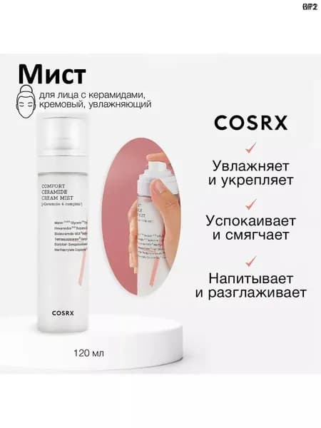 COSRX Увлажняющий кремовый мист Balancium Comfort Ceramide Cream Mist 120мл
