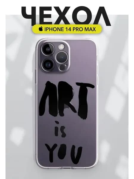 Чехол на iPhone 14 Pro Max Прозрачный Принт ART is you