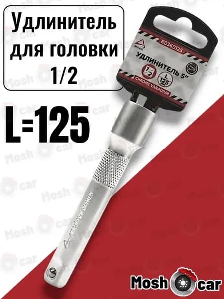 Удлинитель для головки 1 2 L=125 мм