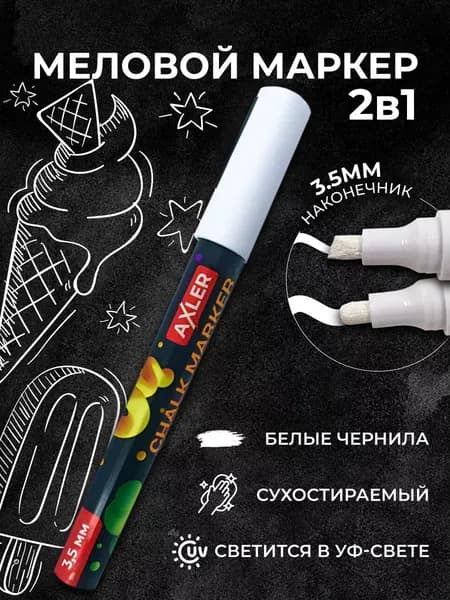 Маркер меловой белый, AXLER, 3,5 мм, стираемый, для гладких поверхностей