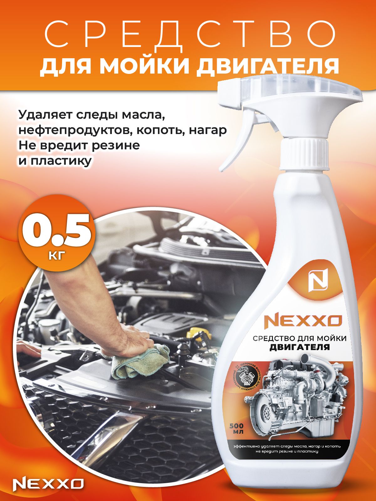 Очиститель двигателя NEXXO