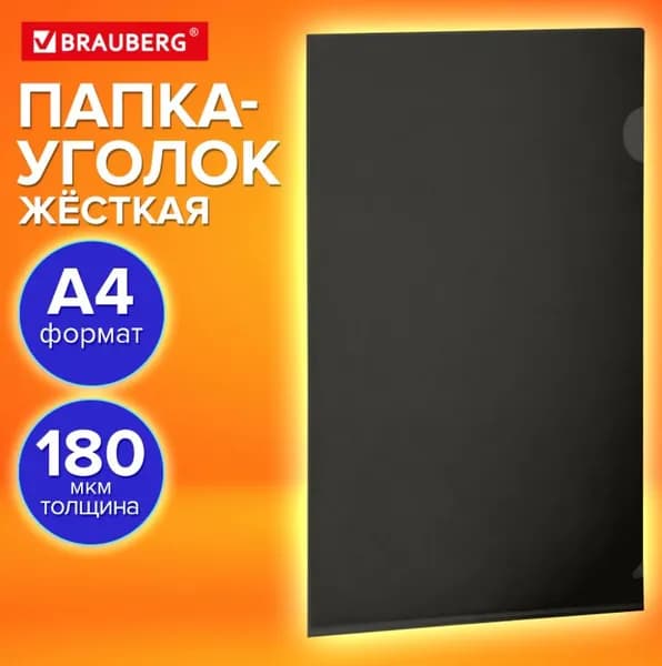 Папка-уголок жесткая, А4, непрозрачная (тонированная) черная, 0.18 мм // BRAUBERG UNIVERSAL