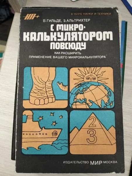 С микрокалькулятором повсюду. Гильде В, Альтрихтер З. | Книга б/у