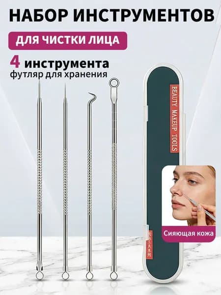 Косметологический инструмент для чистки лица от черных точек, акне и от прыщей на лице.