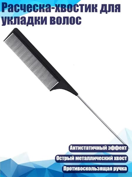Расческа-хвостик для укладки волос, Черный