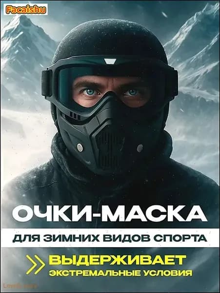 Маска горнолыжная