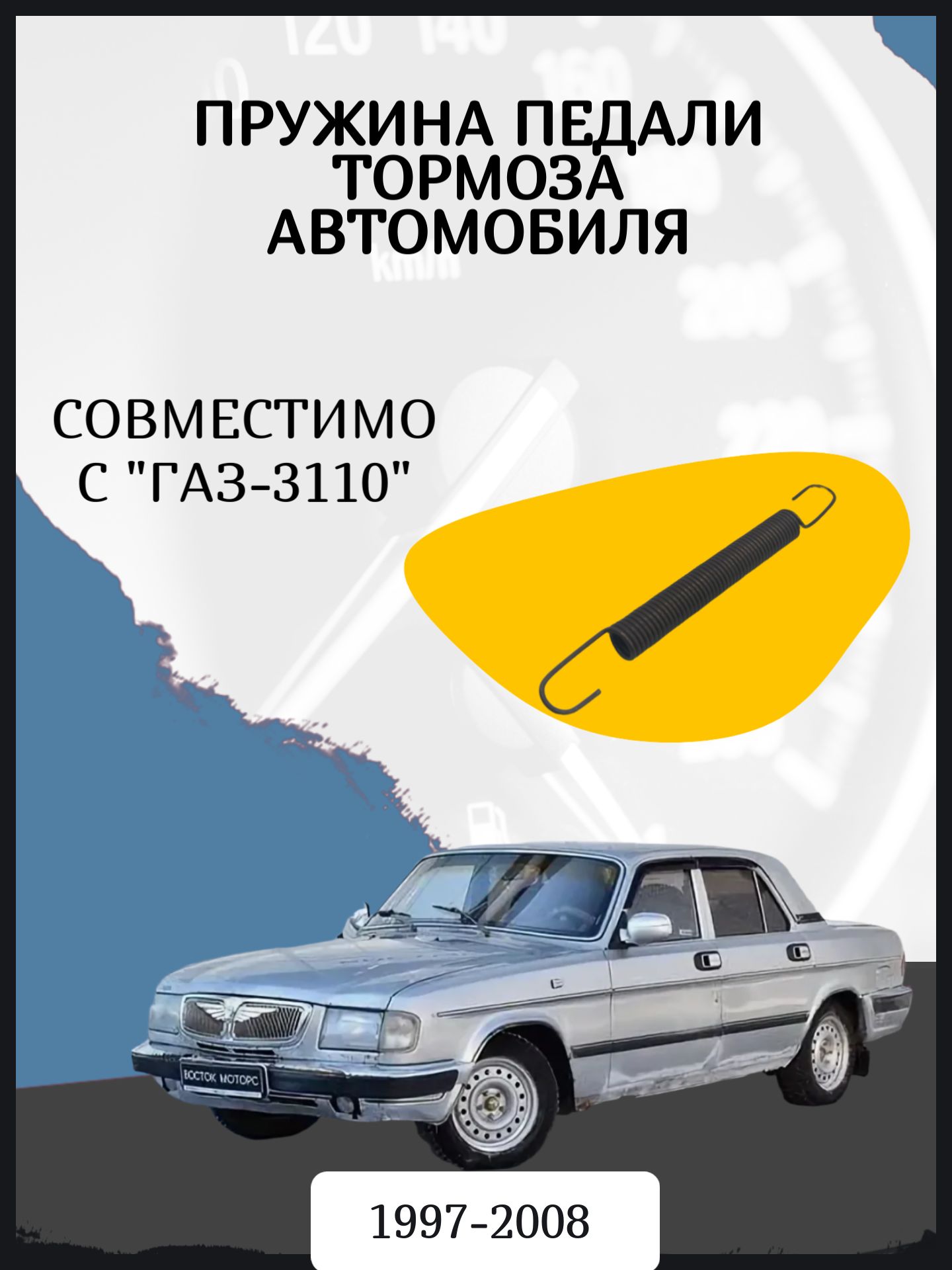 Пружина педали тормоза автомобиля ГАЗ-3110. Год выпуска 1997-2008