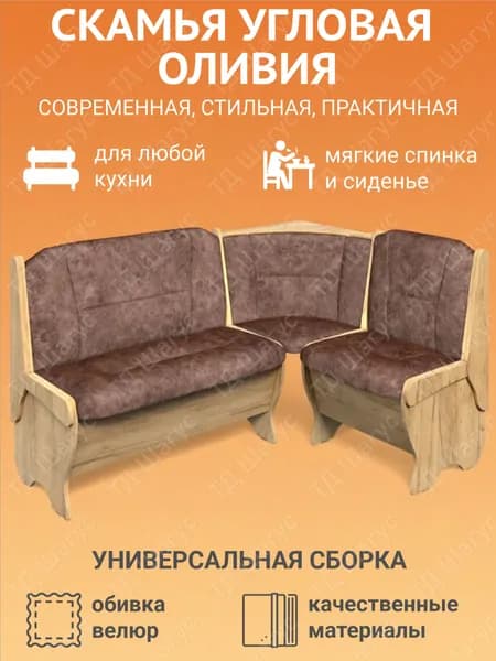 Кухонная скамья угловая Оливия дуб золотой, велюр коньяк