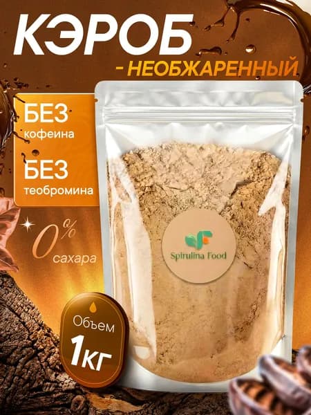 Кэроб порошок необжаренный Spirulinafood 1 кг. Замена кофе.