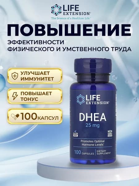 ДГЭА (дегидроэпиандростерон) Life Extension DHEA 25 мг 100 капсул