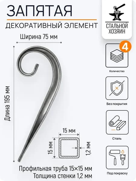Кованый элемент 195х75 мм - 4 шт