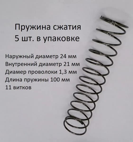 Пружина сжатия (5sbk): длина L-100 мм; ширина D-24 мм; диаметр проволоки d-1,3 мм; (5 шт. в упаковке)