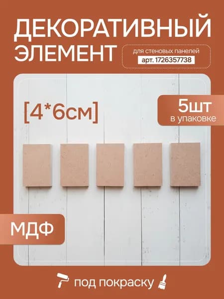 Декоративный элемент (прямоугольник) из мдф для стеновых панелей артикул 1726357738 Adams Mall
