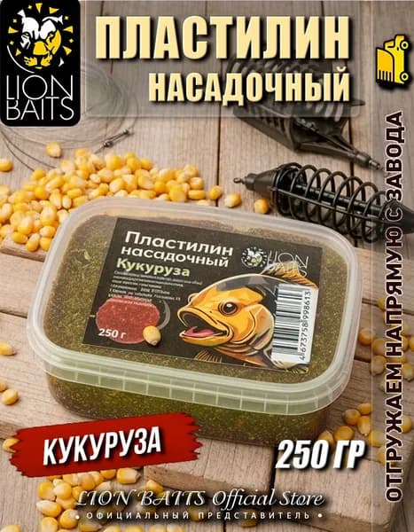 Пластилин рыболовный насадочный LION BAITS 250 гр Кукуруза