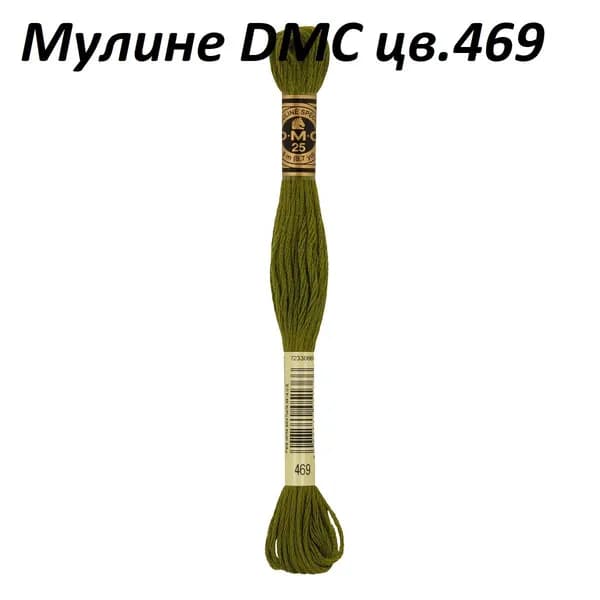 Мулине DMC цв.469, 100% хлопок, 8 метров