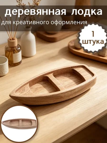 Неокрашенная деревянная лодка для творческого оформления, практичный элемент декора, 1 шт, 17,00 6,50 2,10 см