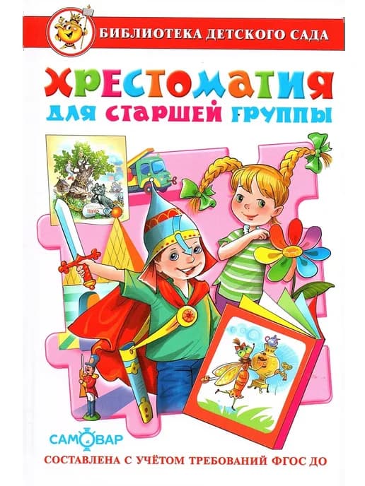 Хрестоматия для старшей группы