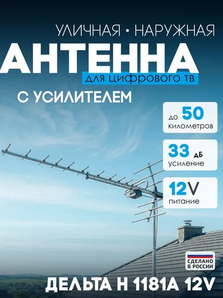 Антенна телевизионная Дельта H 1181A 12v активная