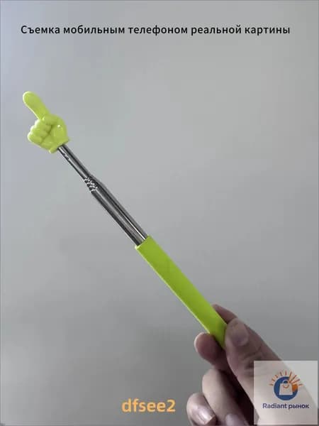 Телескопическая указка с пальцем