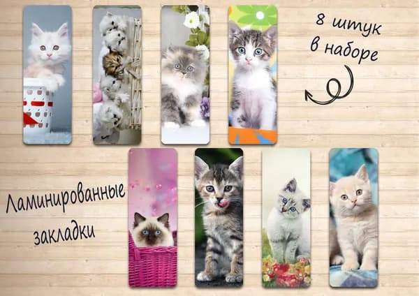 Закладки для книг котики, набор из 8 штук, ламинированные