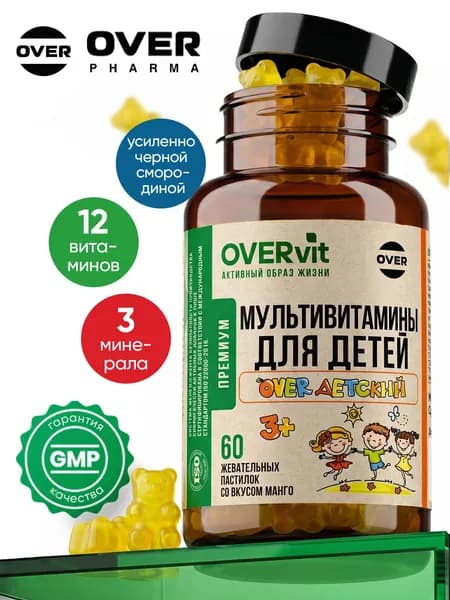 Витамины для детей жевательные для иммунитета OVER: мультивитаминный комплекс с экстрактом чёрной смородины, вкус манго, 60 пастилок