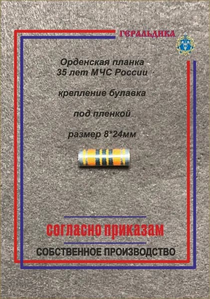 Орденская планка 35 лет МЧС России на булавке под пленкой