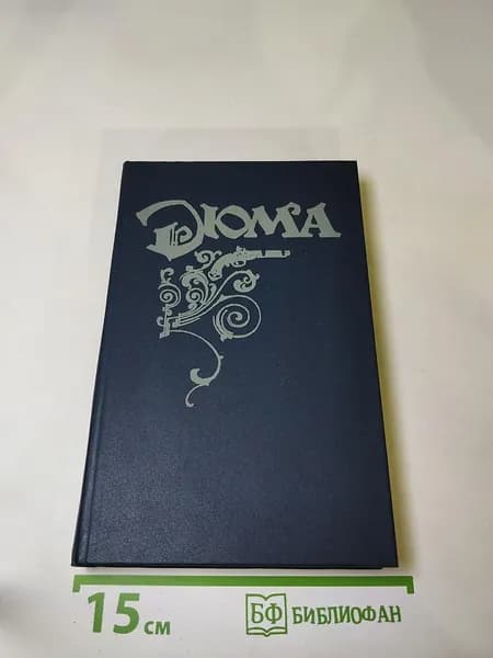Могикане Парижа. Том I | Книга б/у