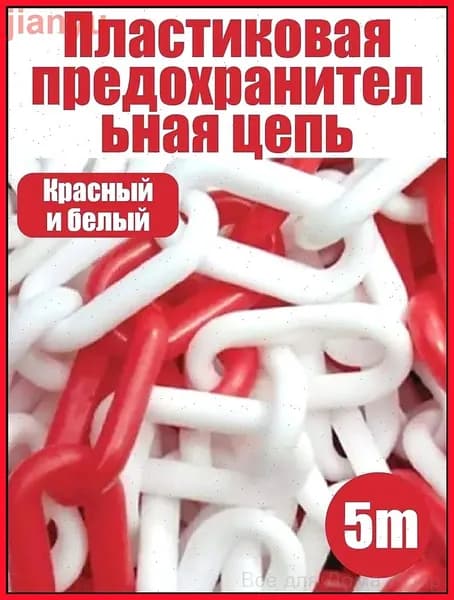 Сигнальная оградительная цепь пластиковая красно-белая 5 м - для ограждения территории, дорожных работ и опасных зон