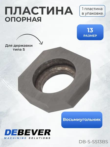 Опорная пластина Debever Machining Solutions DB-S-SS13BS S13BS, Standard