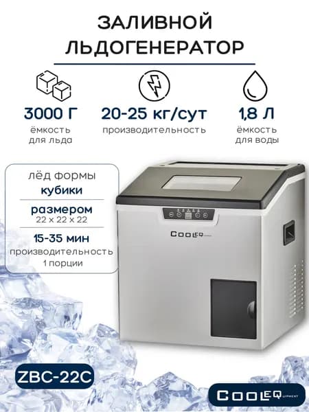 Льдогенератор COOLEQ ZBC-22C кубики с измельчителем. Ледогенератор заливной/проточный. Генератор льда для кафе, бара, дома