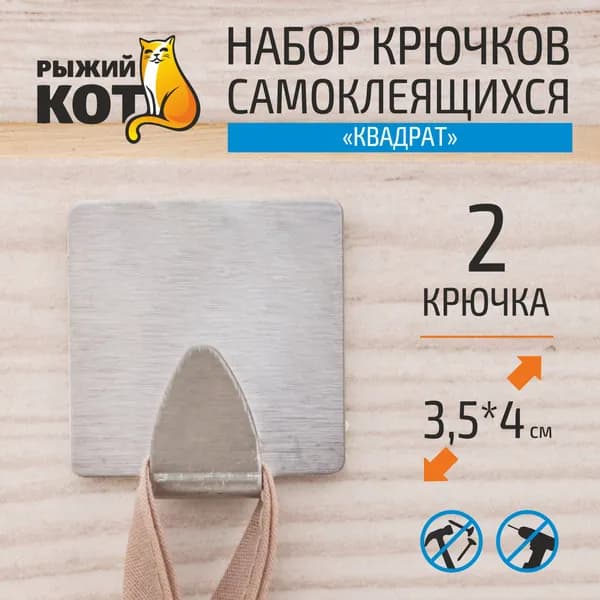 Набор крючков самоклеящихся "Квадрат", 2 шт