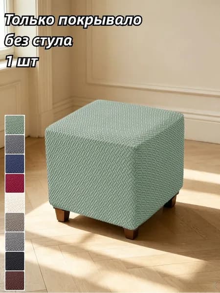 Чехол на мебель для пуфика