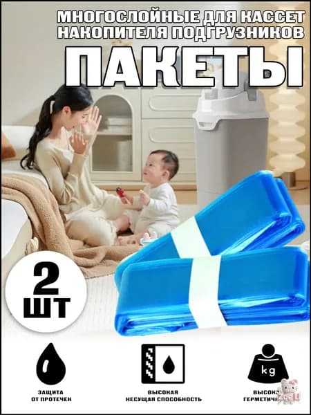 Съемный пакет для утилизаторов подгузников 2, детские подгузники, пакеты для памперсов