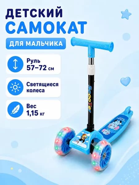 Самокат детский трехколесный для мальчика голубой