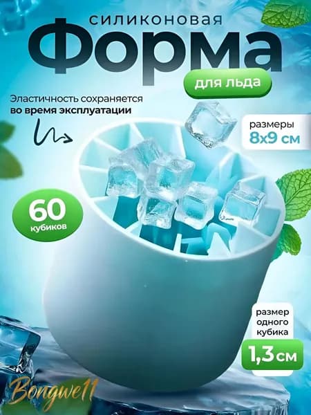 Форма для льда, 60 яч, 1 шт