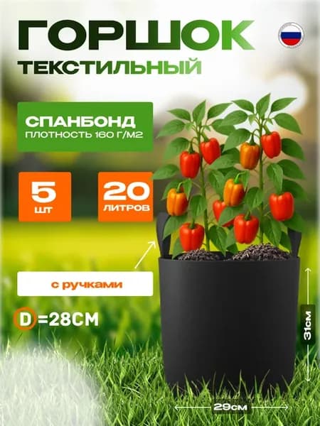 Тканевый мешок горшок с ручками 20л, 5шт
