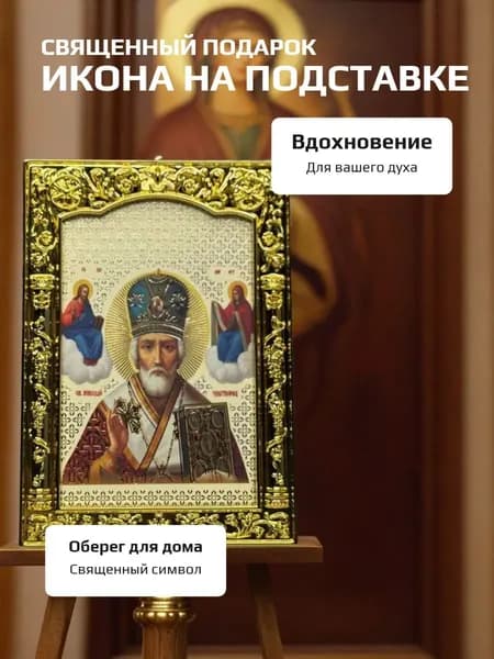 Икона на подставке Николай Чудотворец, оберег в дом