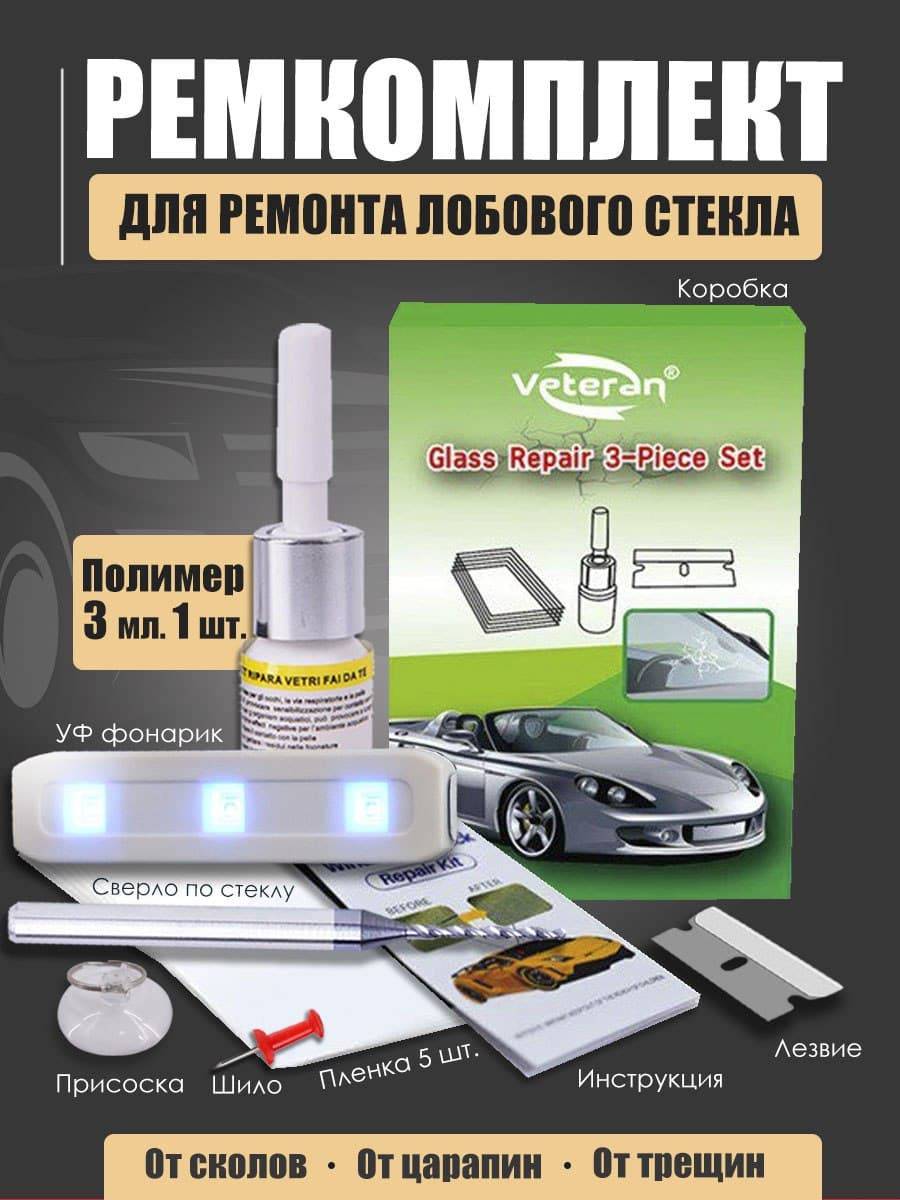 Клей автомобильный, жидкое стекло. Набор для ремонта лобового стекла авто от трещин
