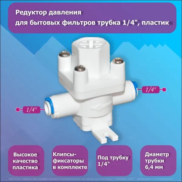 Пластиковый редуктор 1/4 дюйма, бестселлер для бытовой фильтрации давления