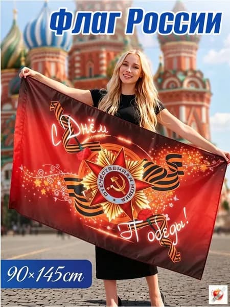 Флаг С Днём Победы на 9 мая 90х145CМатериал-полиэфирное волокноДоступно в Национальный день 1 шт