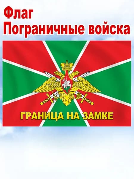 На заднем плане изображен флаг пограничной службы, украшенный фотографиями военной тематики.