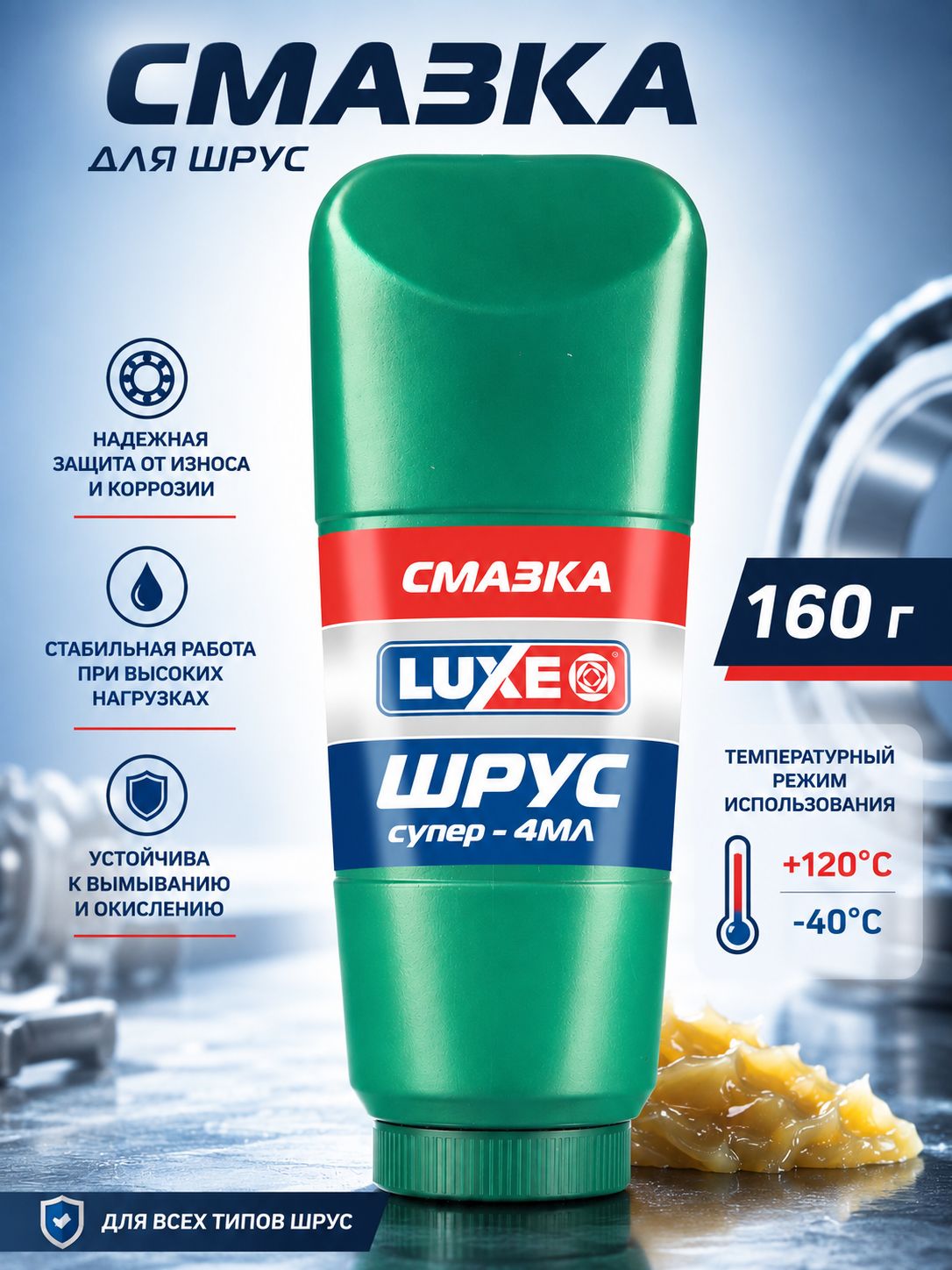LUXE Смазка Шрус Супер-4МЛ, 160 г