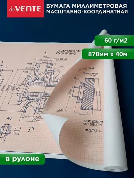 Миллиметровая бумага масштабно-координатная 878 мм х 40 м
